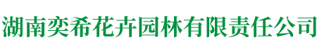 湖南奕?；ɑ軋@林有限責(zé)任公司